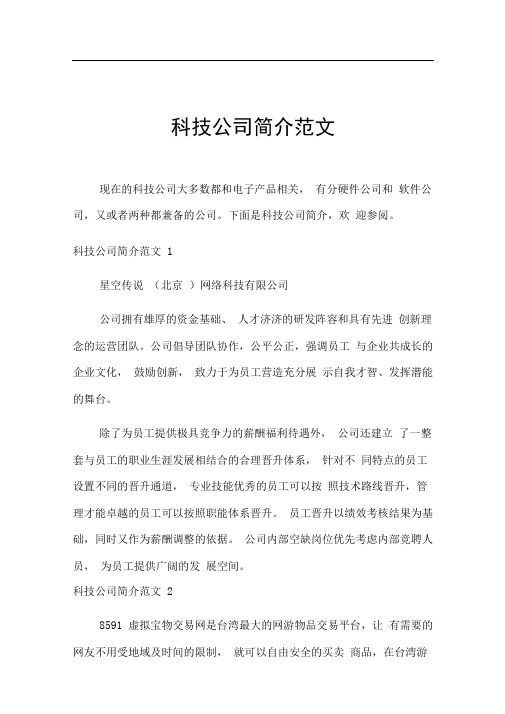 科技公司简介范文