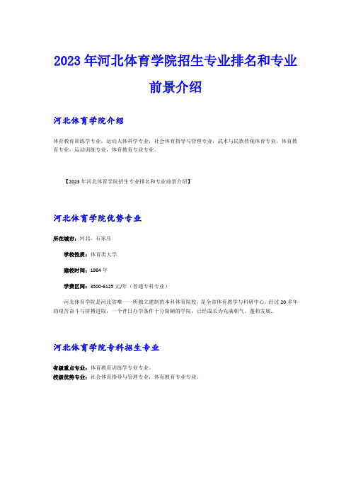 2023年河北体育学院招生专业排名和专业前景介绍