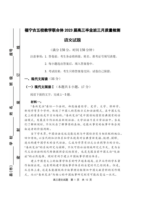 2023届福建省宁德市五校教学联合体高三毕业班3月质量检测语文试卷