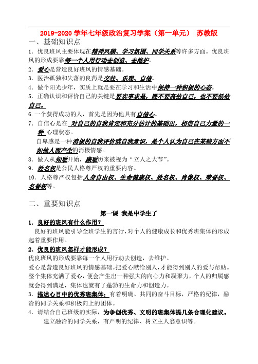 2019-2020学年七年级政治复习学案(第一单元) 苏教版.doc