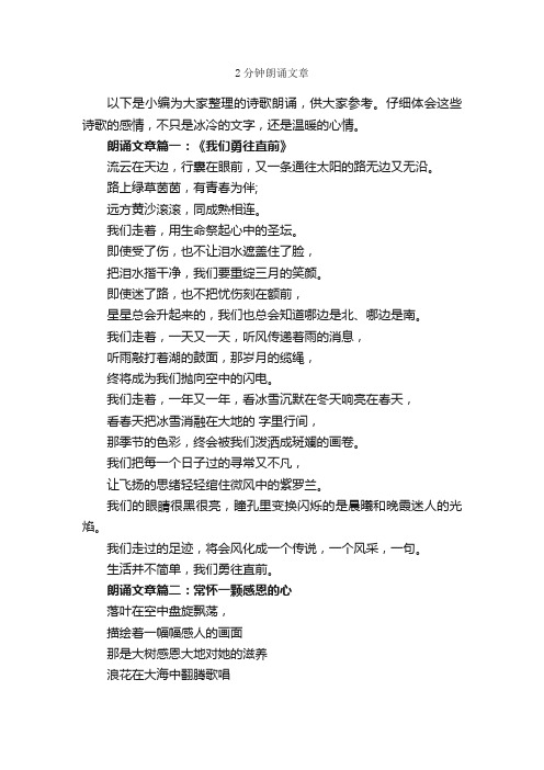 2分钟朗诵文章_朗诵稿_