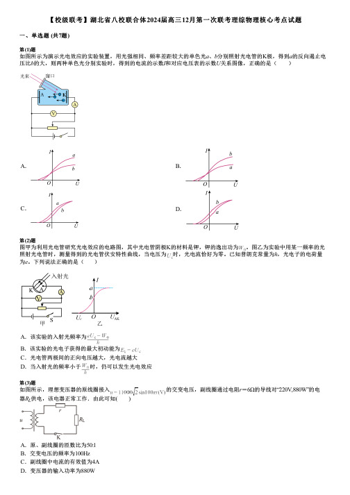 【校级联考】湖北省八校联合体2024届高三12月第一次联考理综物理核心考点试题