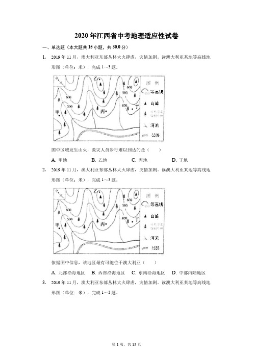 2020年江西省中考地理适应性试卷(附答案详解)