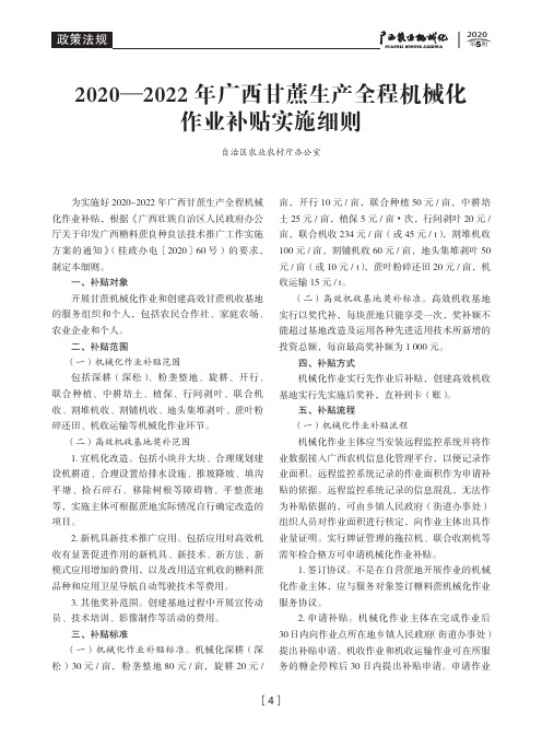 2020—2022年广西甘蔗生产全程机械化作业补贴实施细则