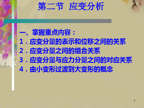 第二节应变分析用解析