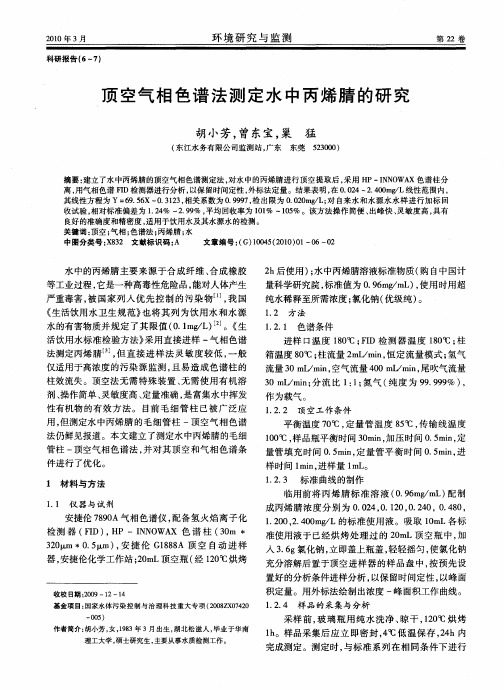 顶空气相色谱法测定水中丙烯腈的研究