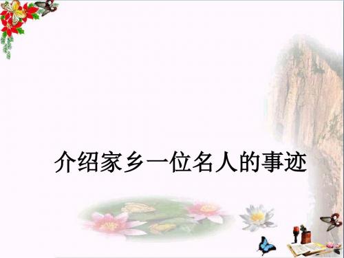 六年级语文上册习作六介绍家乡名人故事作文 PPT精品课件3苏教版