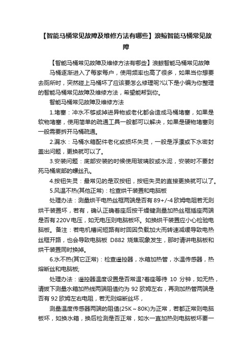 【智能马桶常见故障及维修方法有哪些】浪鲸智能马桶常见故障