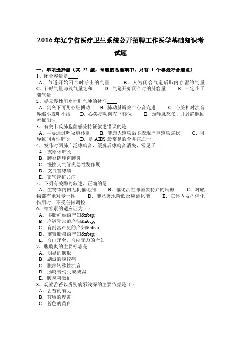 2016年辽宁省医疗卫生系统公开招聘工作医学基础知识考试题