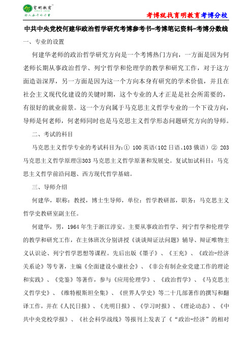 中共中央党校马克思主义哲学何建华政治哲学研究考博参考书-考博笔记资料-考博分数线