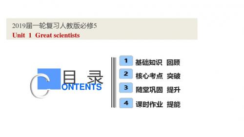 2019届一轮复习人教版必修五  Unit  1  Great scientists课件(82张)