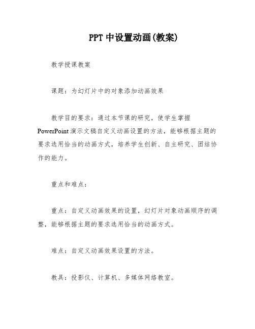 PPT中设置动画(教案)