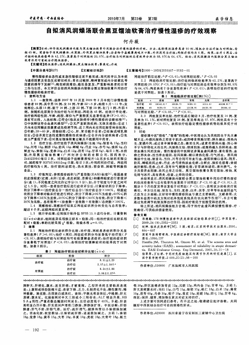 自拟消风润燥汤联合黑豆馏油软膏治疗慢性湿疹的疗效观察