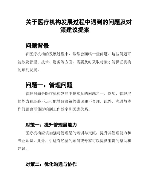 关于医疗机构发展过程中遇到的问题及对策建议提案