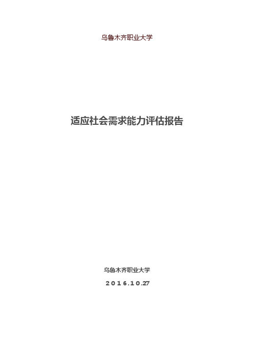 乌鲁木齐职业大学适应社会需求能力评估报告1027