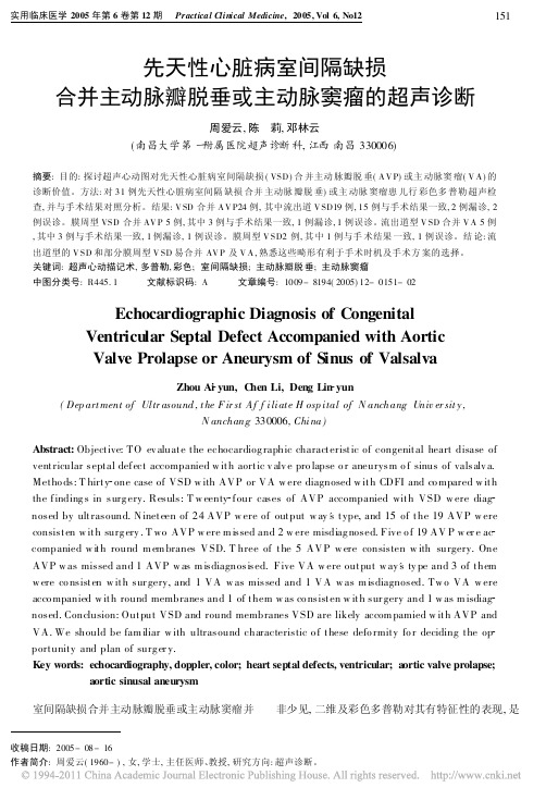 先天性心脏病室间隔缺损合并主动脉瓣脱垂或主动脉窦瘤的超声诊断