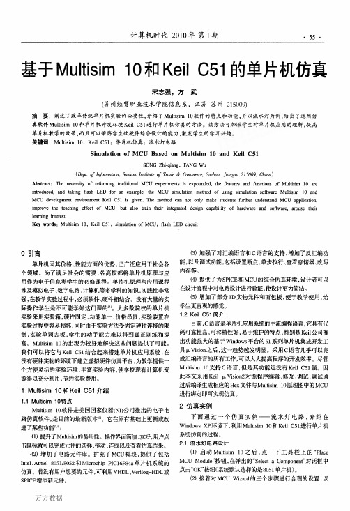 基于Multisim 10和Keil C51的单片机仿真