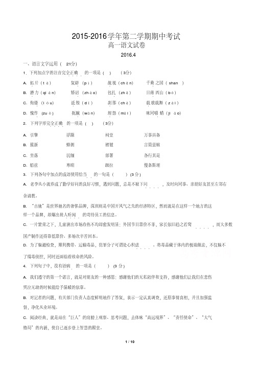 2015-2016学年第二学期期中考试高一语文试卷