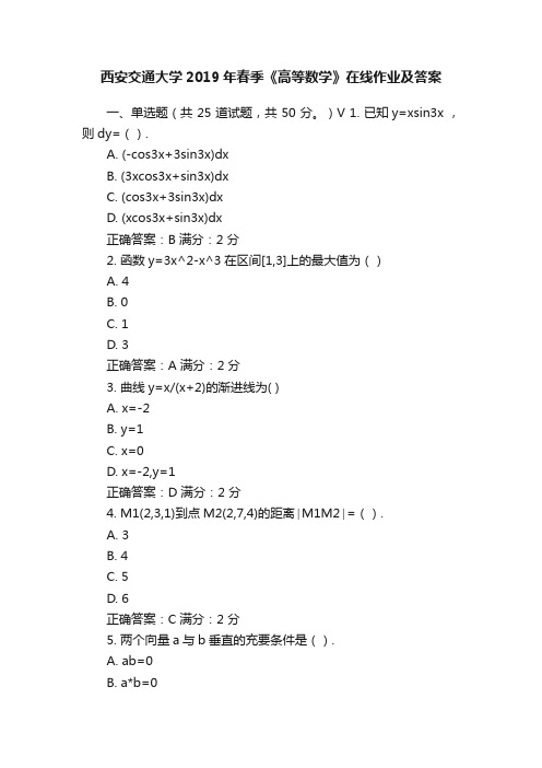 西安交通大学2019年春季《高等数学》在线作业及答案