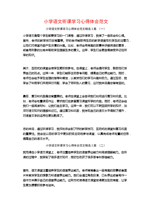 小学语文听课学习心得体会范文3篇