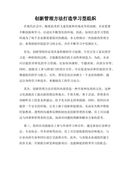 创新管理方法打造学习型组织