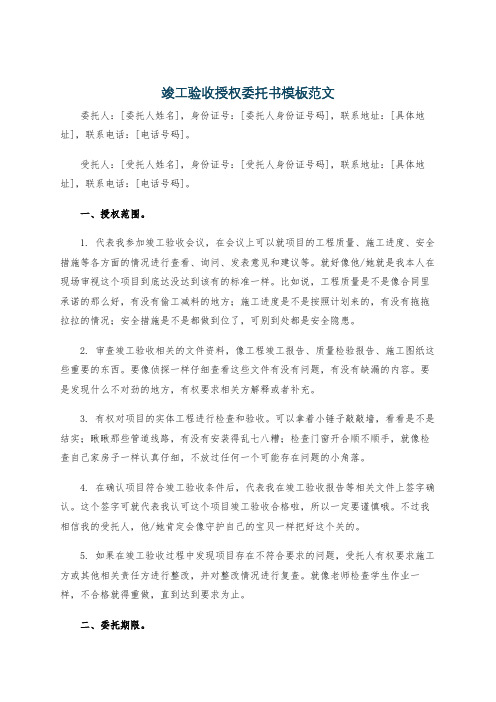 竣工验收授权委托书模板范文