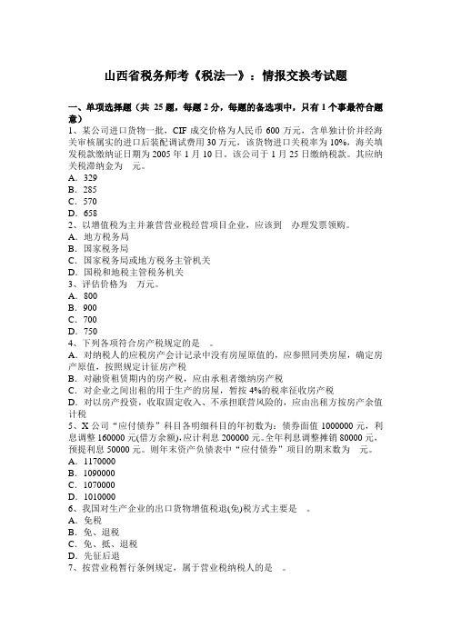 山西省税务师考《税法一》：情报交换考试题