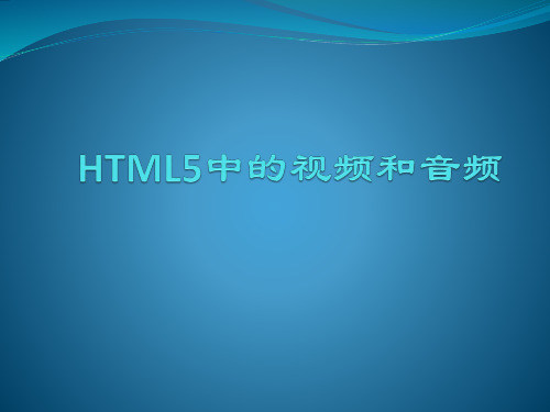 HTML5中的视频和音频