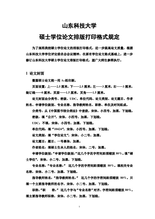 山东科技大学硕士论文排版