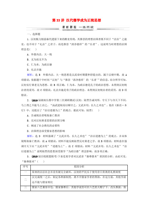 高考历史一轮复习模块3第11单元古代中国的思想科技和文艺第33讲汉代儒学成为正统思想课时跟踪(含解析