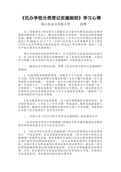 《民办学校分类登记实施细则》学习心得体会doc