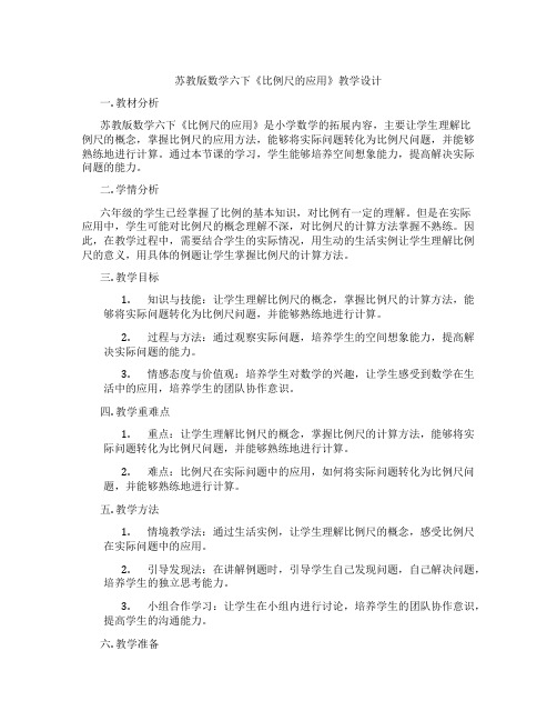 苏教版数学六下《比例尺的应用》教学设计