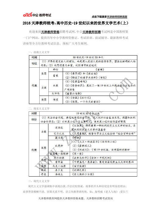 2016天津教师高中历史19世纪以来的世界文学艺术