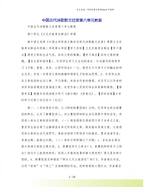 中国古代诗歌散文欣赏第六单元教案