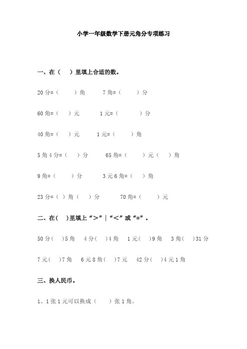 【免费】小学一年级数学下册元角分专项练习