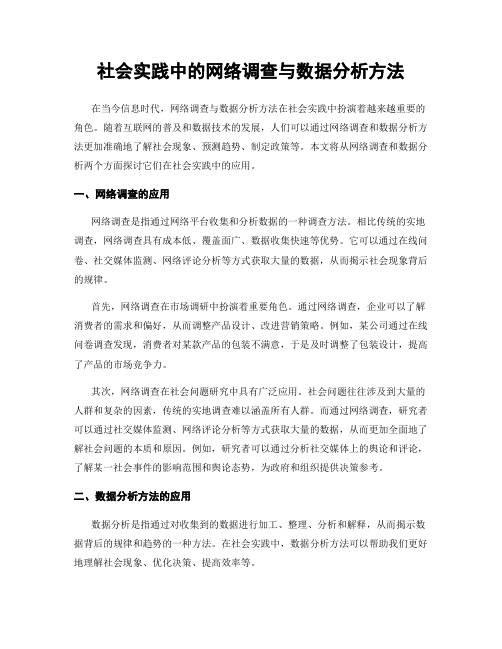 社会实践中的网络调查与数据分析方法