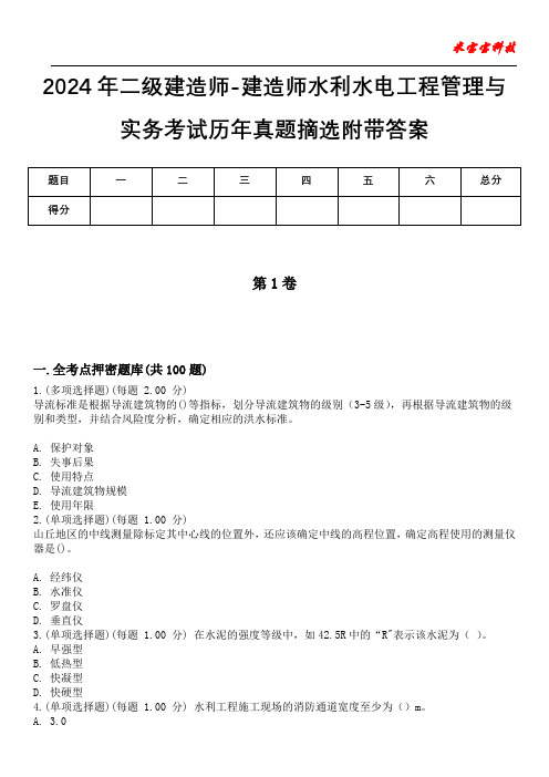 2024年二级建造师-建造师水利水电工程管理与实务考试历年真题摘选附带答案版