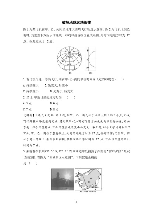 2021届高三地理二轮复习练习：破解地球运动规律含答案