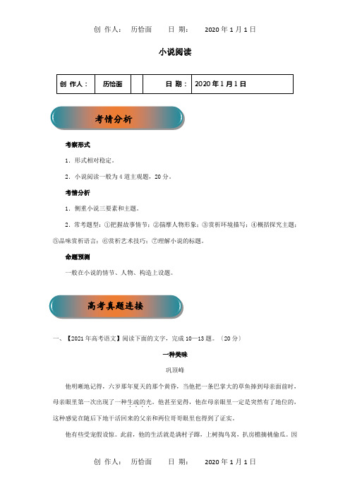 高考大一轮复习专题17小说阅读精讲含解析试题