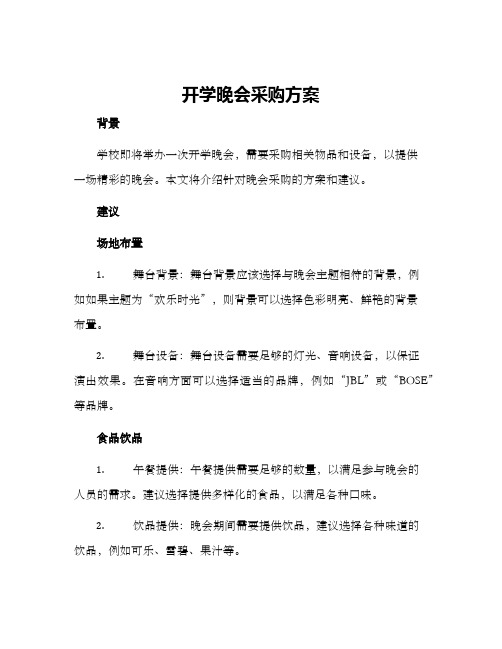 开学晚会采购方案