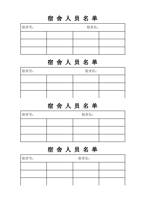 (完整版)宿舍人员名单