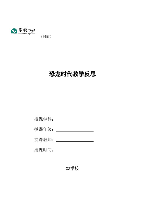 恐龙时代教学反思