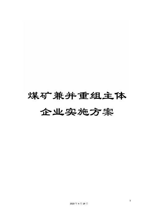 煤矿兼并重组主体企业实施方案