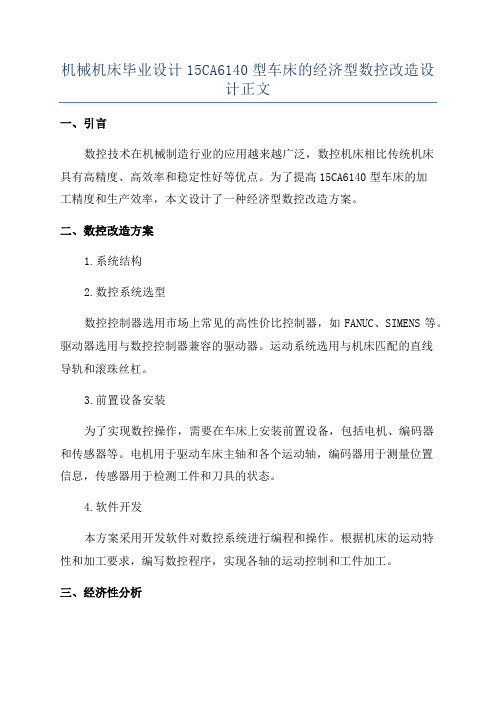 机械机床毕业设计15CA6140型车床的经济型数控改造设计正文