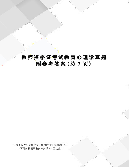 教师资格证考试教育心理学真题附参考答案