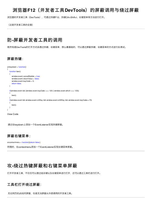 浏览器F12（开发者工具DevTools）的屏蔽调用与绕过屏蔽