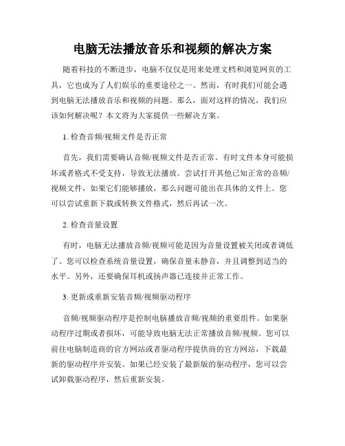 电脑无法播放音乐和视频的解决方案