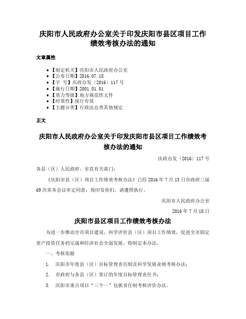 庆阳市人民政府办公室关于印发庆阳市县区项目工作绩效考核办法的通知