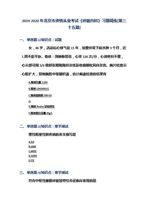 2019-2020年北京市资格从业考试《呼吸内科》习题精练[第三十五篇]