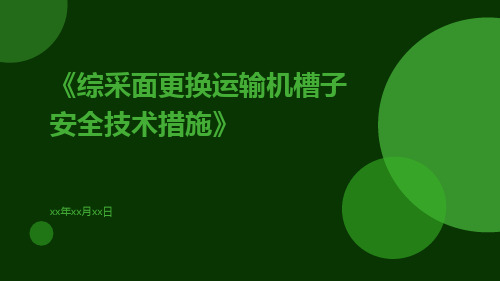 综采面更换运输机槽子安全技术措施